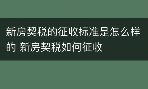 新房契税的征收标准是怎么样的 新房契税如何征收