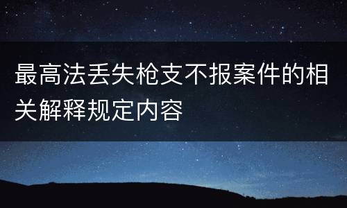 最高法丢失枪支不报案件的相关解释规定内容