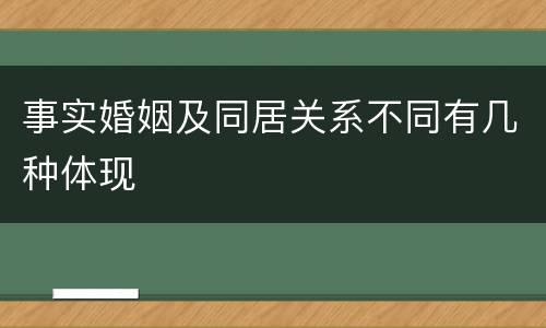 事实婚姻及同居关系不同有几种体现