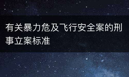 有关暴力危及飞行安全案的刑事立案标准