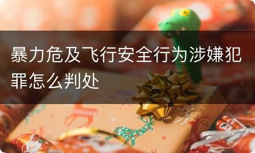 暴力危及飞行安全行为涉嫌犯罪怎么判处