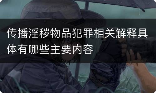 传播淫秽物品犯罪相关解释具体有哪些主要内容