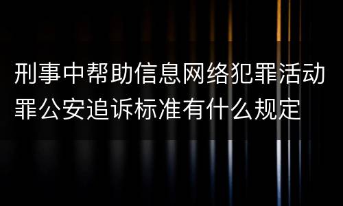 刑事中帮助信息网络犯罪活动罪公安追诉标准有什么规定