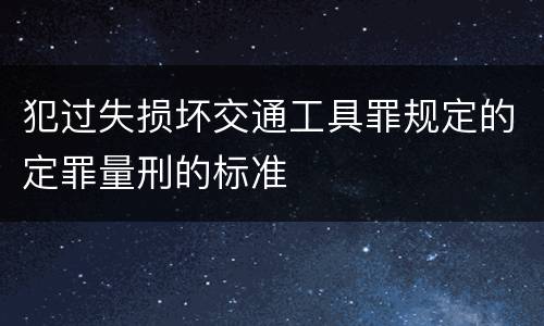 犯过失损坏交通工具罪规定的定罪量刑的标准