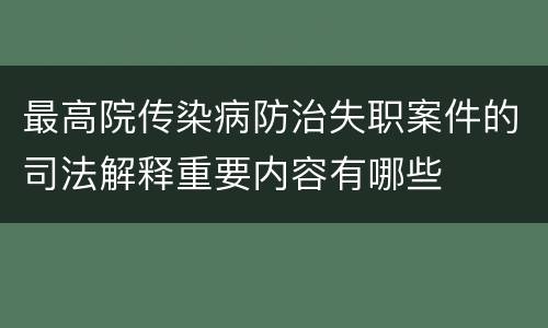 最高院传染病防治失职案件的司法解释重要内容有哪些