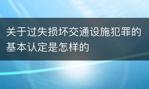 关于过失损坏交通设施犯罪的基本认定是怎样的