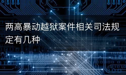 两高暴动越狱案件相关司法规定有几种