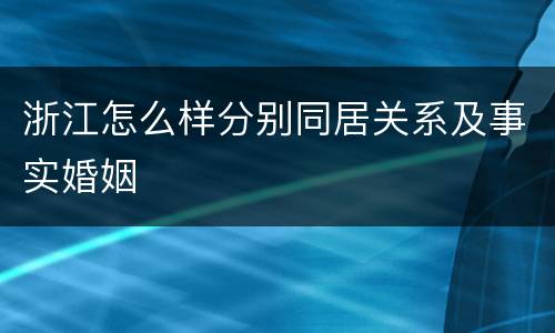 浙江怎么样分别同居关系及事实婚姻