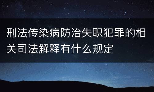 刑法传染病防治失职犯罪的相关司法解释有什么规定