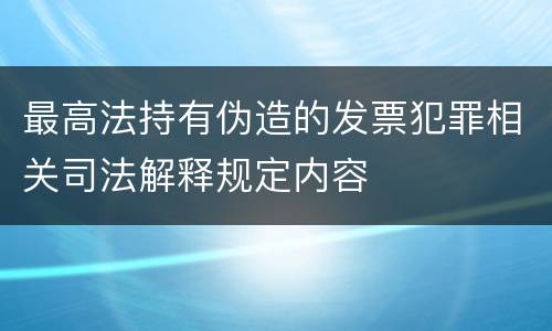 最高法持有伪造的发票犯罪相关司法解释规定内容