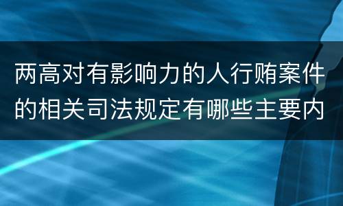 两高对有影响力的人行贿案件的相关司法规定有哪些主要内容