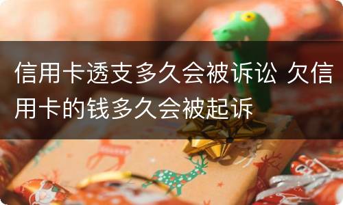 信用卡透支多久会被诉讼 欠信用卡的钱多久会被起诉
