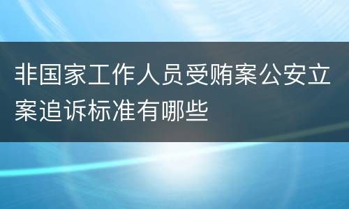 非国家工作人员受贿案公安立案追诉标准有哪些