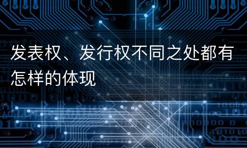 发表权、发行权不同之处都有怎样的体现