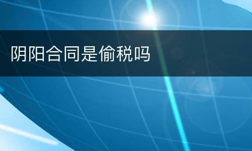 阴阳合同是偷税吗