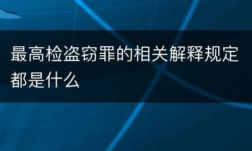 最高检盗窃罪的相关解释规定都是什么