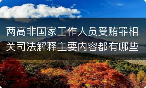 两高非国家工作人员受贿罪相关司法解释主要内容都有哪些