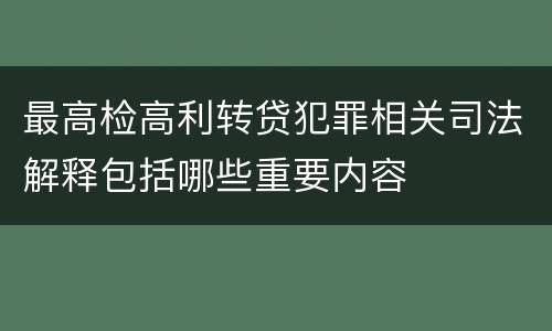 最高检高利转贷犯罪相关司法解释包括哪些重要内容
