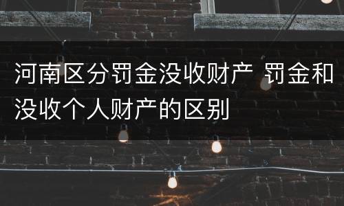 河南区分罚金没收财产 罚金和没收个人财产的区别