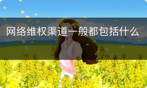 网络维权渠道一般都包括什么