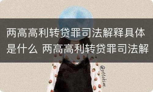 两高高利转贷罪司法解释具体是什么 两高高利转贷罪司法解释具体是什么内容