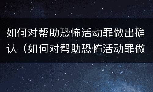 如何对帮助恐怖活动罪做出确认（如何对帮助恐怖活动罪做出确认认定）