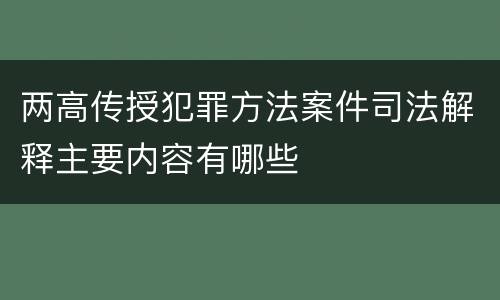 两高传授犯罪方法案件司法解释主要内容有哪些