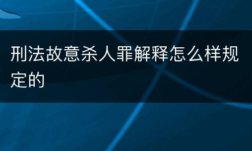 刑法故意杀人罪解释怎么样规定的