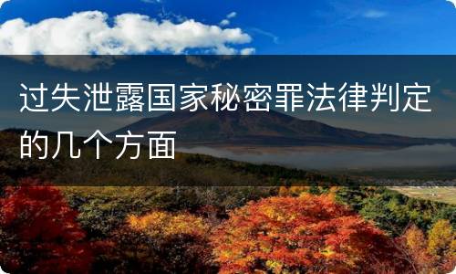 过失泄露国家秘密罪法律判定的几个方面