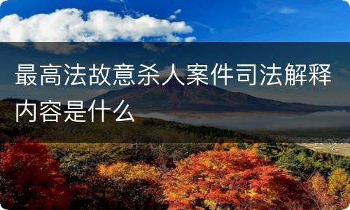 最高法故意杀人案件司法解释内容是什么