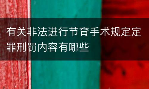 有关非法进行节育手术规定定罪刑罚内容有哪些