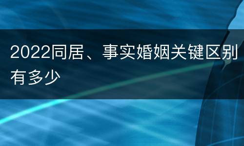 2022同居、事实婚姻关键区别有多少