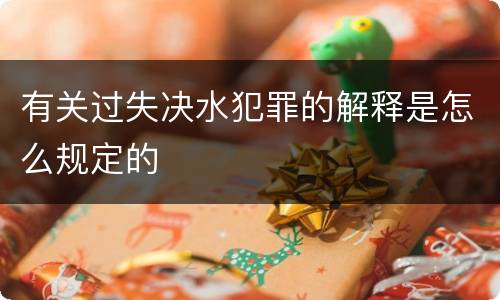 有关过失决水犯罪的解释是怎么规定的