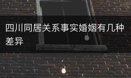 四川同居关系事实婚姻有几种差异