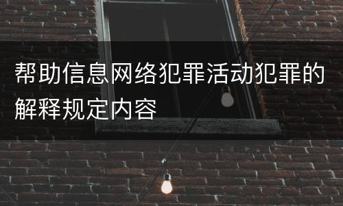 帮助信息网络犯罪活动犯罪的解释规定内容