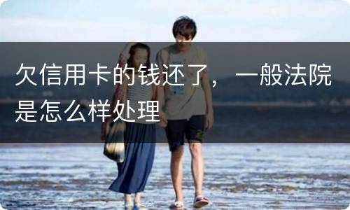 欠信用卡的钱还了，一般法院是怎么样处理