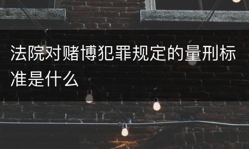 法院对赌博犯罪规定的量刑标准是什么