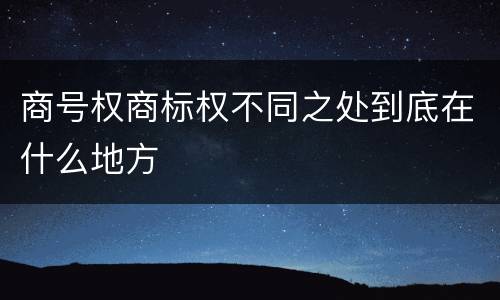 商号权商标权不同之处到底在什么地方