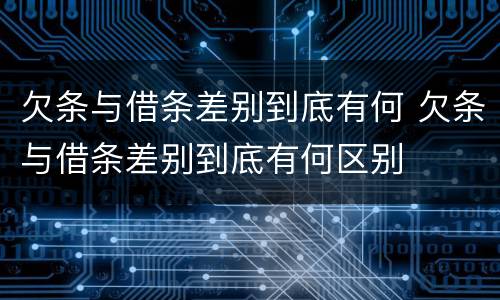 欠条与借条差别到底有何 欠条与借条差别到底有何区别