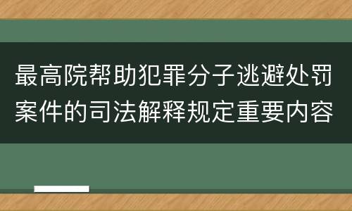最高院帮助犯罪分子逃避处罚案件的司法解释规定重要内容