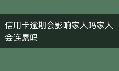 信用卡逾期会影响家人吗家人会连累吗