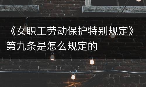 《女职工劳动保护特别规定》第九条是怎么规定的