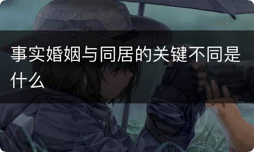 事实婚姻与同居的关键不同是什么