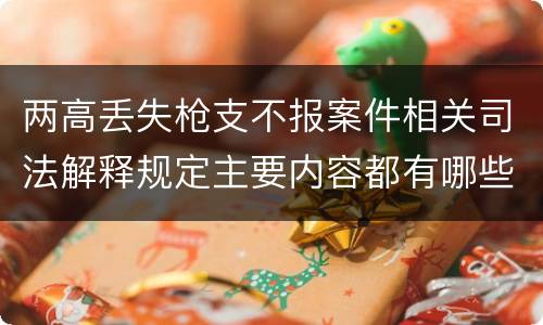 两高丢失枪支不报案件相关司法解释规定主要内容都有哪些