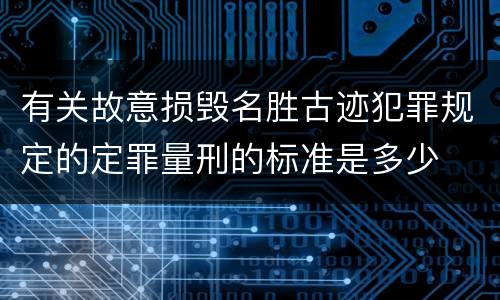 有关故意损毁名胜古迹犯罪规定的定罪量刑的标准是多少