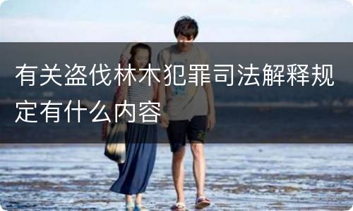 有关盗伐林木犯罪司法解释规定有什么内容