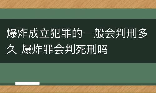 爆炸成立犯罪的一般会判刑多久 爆炸罪会判死刑吗