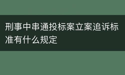 刑事中串通投标案立案追诉标准有什么规定