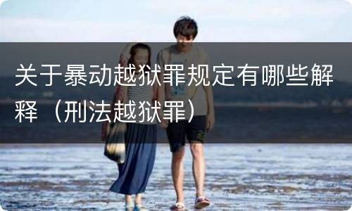 关于暴动越狱罪规定有哪些解释（刑法越狱罪）