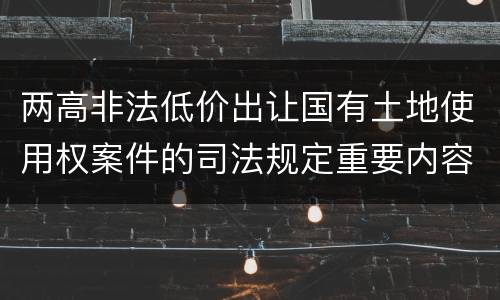两高非法低价出让国有土地使用权案件的司法规定重要内容